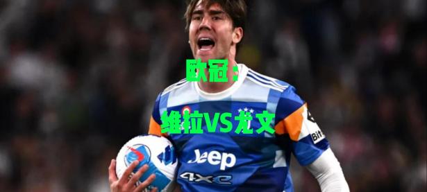 关于尤文遗憾告别，欧冠之路坎坷收场的信息