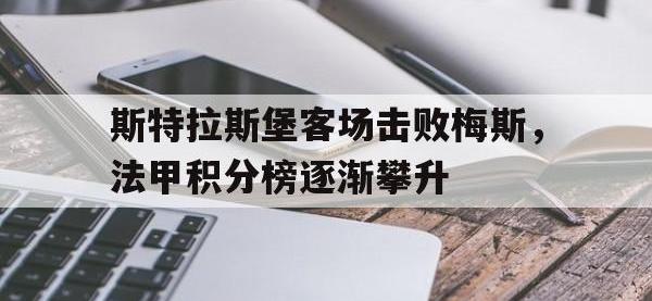 包含斯特拉斯堡客场击败梅斯，法甲积分榜逐渐攀升的词条