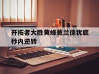开拓者大胜黄蜂莫兰德犹底秒内逆转的简单介绍