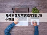 匈牙利在对阵安道尔的比赛中获胜