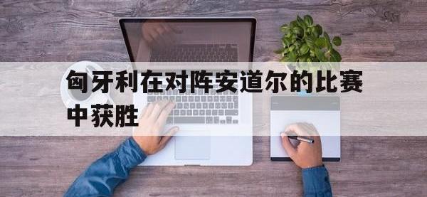 匈牙利在对阵安道尔的比赛中获胜