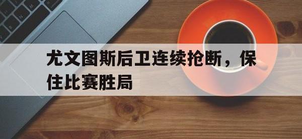尤文图斯后卫连续抢断，保住比赛胜局