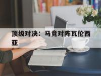 包含顶级对决：马竞对阵瓦伦西亚的词条