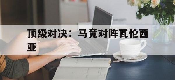 包含顶级对决：马竞对阵瓦伦西亚的词条