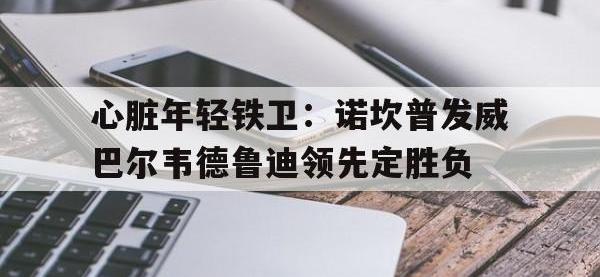 包含心脏年轻铁卫：诺坎普发威巴尔韦德鲁迪领先定胜负的词条