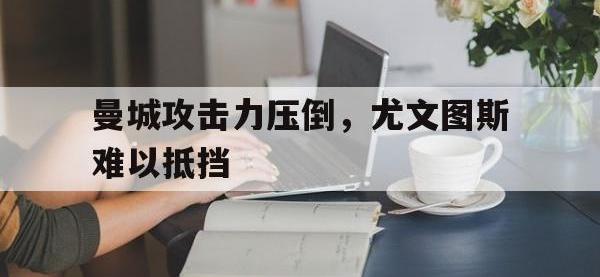 曼城攻击力压倒，尤文图斯难以抵挡