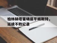 柏林赫塔客场逼平明斯特，延续不败纪录的简单介绍