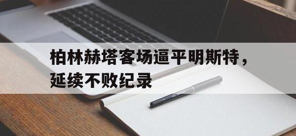 柏林赫塔客场逼平明斯特，延续不败纪录的简单介绍