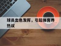 球员出色发挥，引起体育界热议
