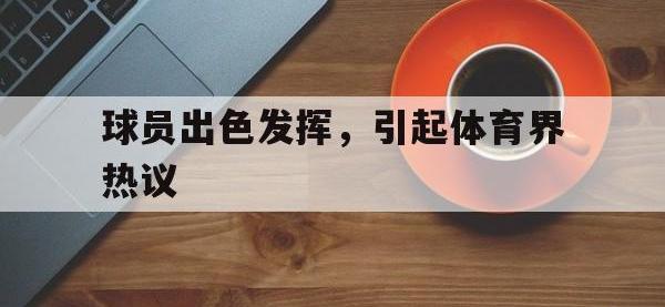球员出色发挥，引起体育界热议