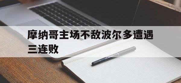 摩纳哥主场不敌波尔多遭遇三连败的简单介绍