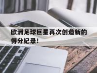 欧洲足球巨星再次创造新的得分纪录！