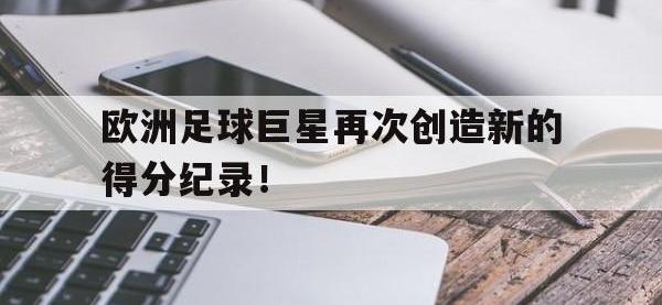 欧洲足球巨星再次创造新的得分纪录！