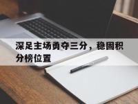 深足主场勇夺三分，稳固积分榜位置的简单介绍