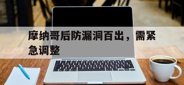 包含摩纳哥后防漏洞百出，需紧急调整的词条