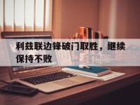 包含利兹联边锋破门取胜，继续保持不败的词条