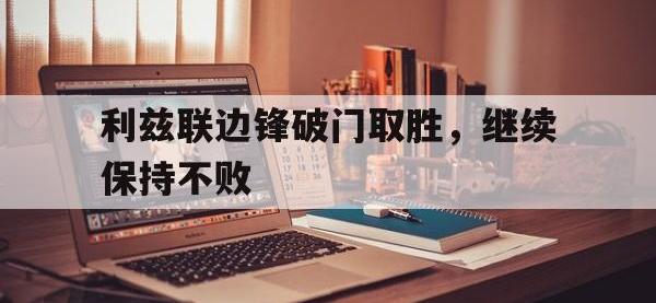 包含利兹联边锋破门取胜，继续保持不败的词条