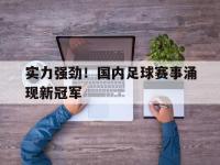 实力强劲！国内足球赛事涌现新冠军