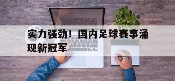 实力强劲！国内足球赛事涌现新冠军