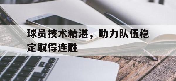 球员技术精湛，助力队伍稳定取得连胜的简单介绍