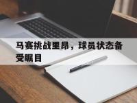 马赛挑战里昂，球员状态备受瞩目