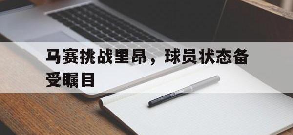 马赛挑战里昂，球员状态备受瞩目