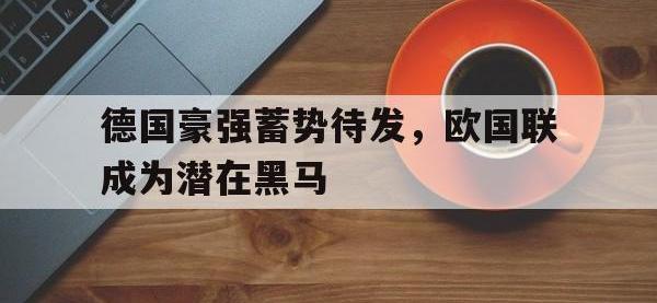 德国豪强蓄势待发，欧国联成为潜在黑马