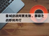 曼城迎战阿贾克斯，晋级之战即将开打