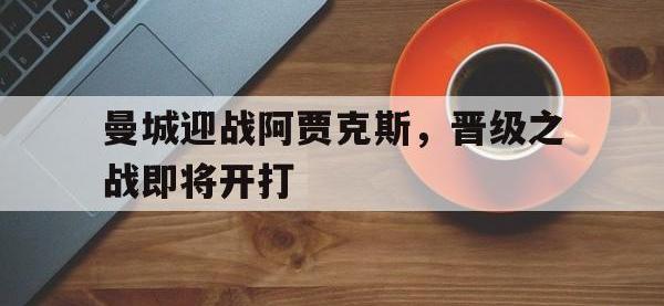 曼城迎战阿贾克斯，晋级之战即将开打