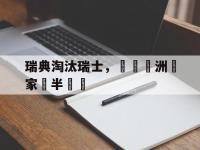 瑞典淘汰瑞士，晉級歐洲國家盃半決賽的简单介绍