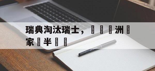 瑞典淘汰瑞士，晉級歐洲國家盃半決賽的简单介绍