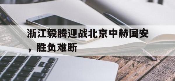 浙江毅腾迎战北京中赫国安，胜负难断的简单介绍