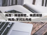 梅西：神级取胜，梅西进球，梅西c罗对比传闻的简单介绍