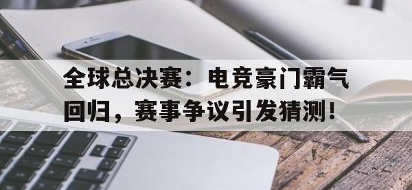 全球总决赛：电竞豪门霸气回归，赛事争议引发猜测！