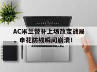 AC米兰替补上场改变战局，申花防线瞬间崩溃！终于有钱了! 主帅续约新援补强的ac米兰热闹重建中