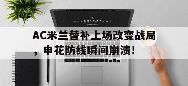 AC米兰替补上场改变战局，申花防线瞬间崩溃！终于有钱了! 主帅续约新援补强的ac米兰热闹重建中