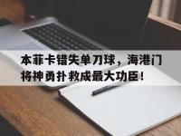 本菲卡错失单刀球，海港门将神勇扑救成最大功臣！