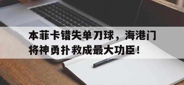 本菲卡错失单刀球，海港门将神勇扑救成最大功臣！