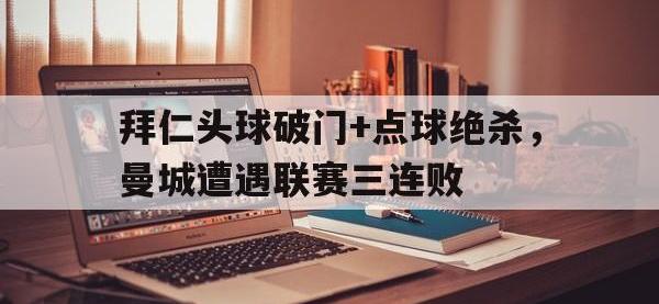 拜仁头球破门+点球绝杀，曼城遭遇联赛三连败点球绝杀怎么算