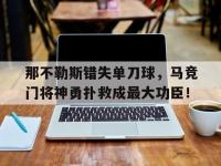 那不勒斯错失单刀球，马竞门将神勇扑救成最大功臣！