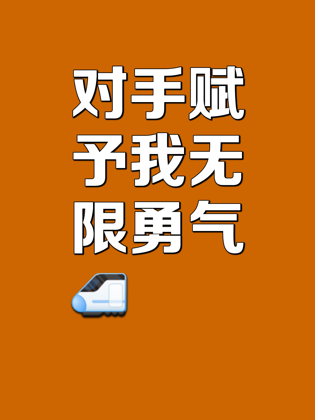 勇气险胜，拼尽全力赢得胜利