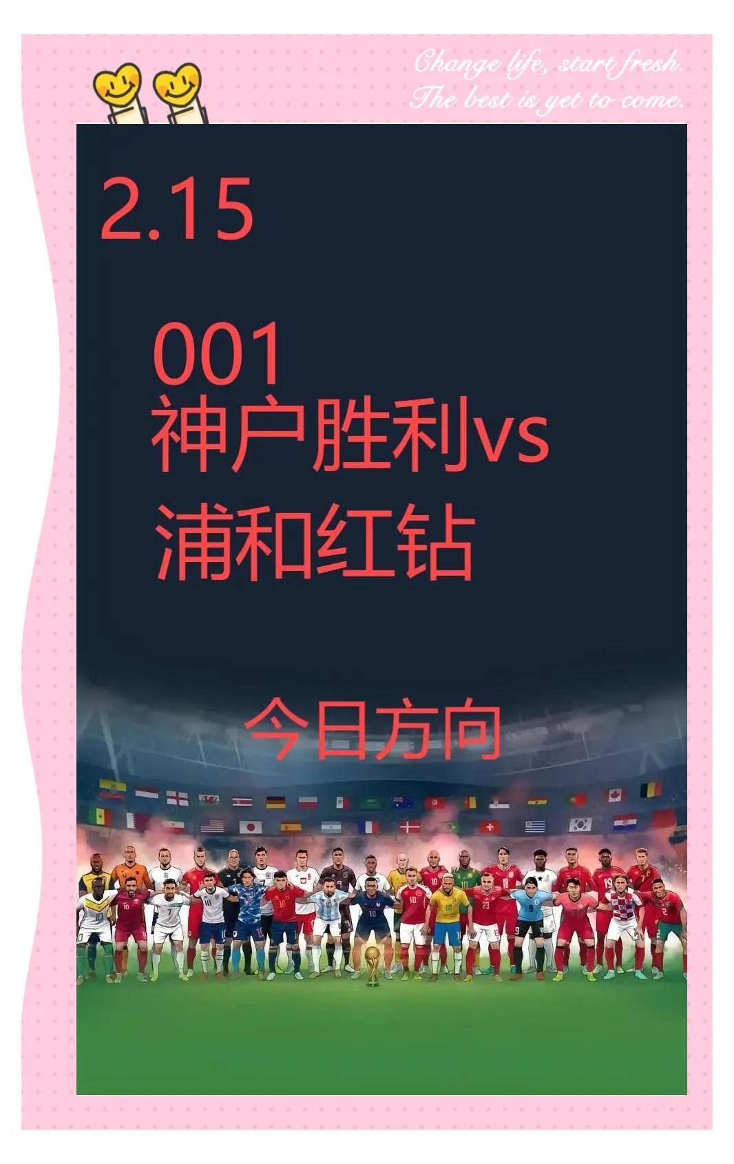 浦和红钻战术调整成功，连胜态势不断的简单介绍