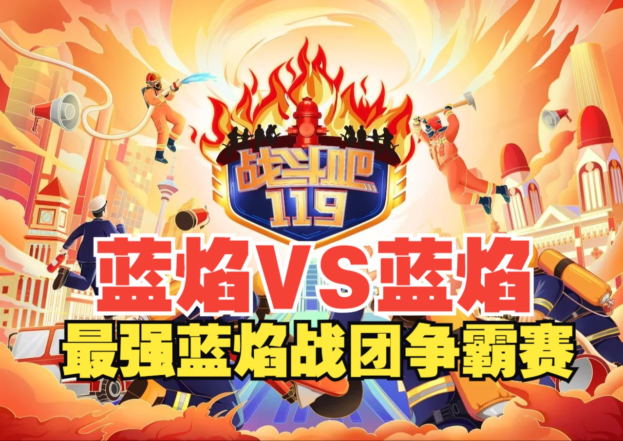 战火重燃！球队们将在场上展开激烈角逐！
