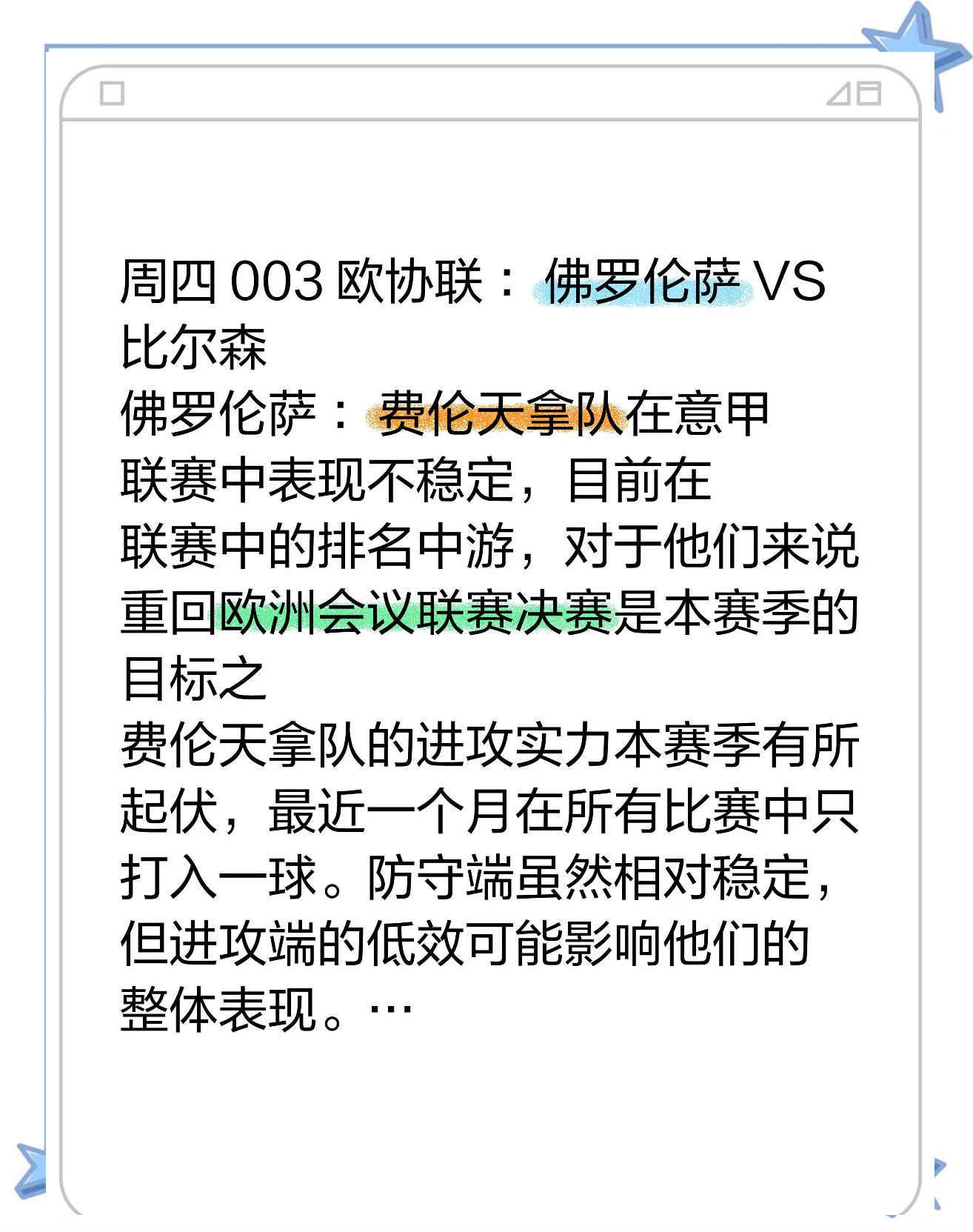 佛罗伦萨主场大胜，争夺欧联杯资格迈出一步的简单介绍