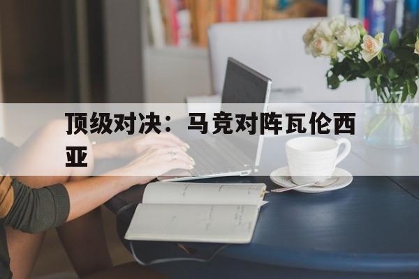 包含顶级对决：马竞对阵瓦伦西亚的词条