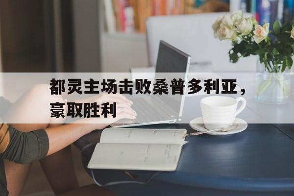 关于都灵主场击败桑普多利亚，豪取胜利的信息