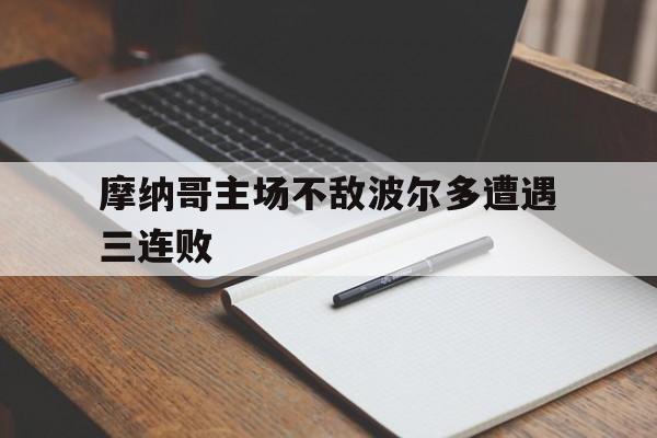 摩纳哥主场不敌波尔多遭遇三连败的简单介绍