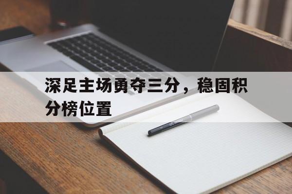 深足主场勇夺三分，稳固积分榜位置的简单介绍