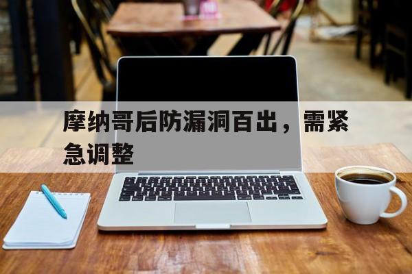 包含摩纳哥后防漏洞百出，需紧急调整的词条