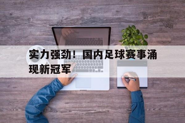 实力强劲！国内足球赛事涌现新冠军